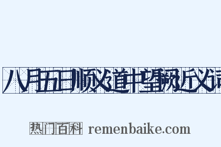八月五日顺义道中望阙近义词是什么意思的图片